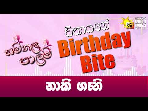 නාකි ගෑනි | සමනල පාලම