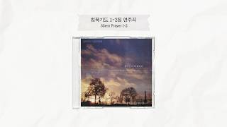 침묵기도 1-2집 연주곡 | Silent Prayer 1-2 Instrumental | 올네이션스 경배와찬양