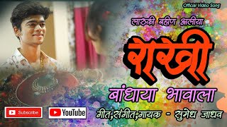 Bahin Aaliya Rakhi Bandhaya Bhavala | Rakshabandhan Spl Song | Sumedh Jadhav | 2020 |