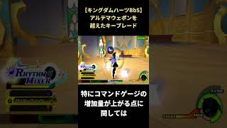 【キングダムハーツBbS】突如現れた最強のキーブレード #shorts #キングダムハーツ #khbbs