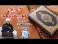 Qasasul Quran | Hazrat Yusuf علیہ السلام Final Part  | #SayyedAminulQadri | Malegaon | 2019