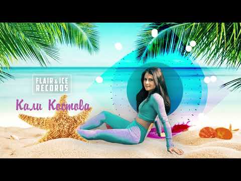 Кали Костова - Няма ме (2021)