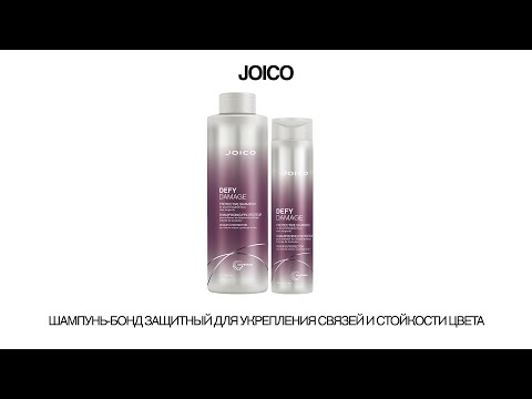 Шампунь-Бонд защитный JOICO для укрепления связей и стойкости цвета, 300 мл