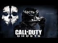 Call of Duty Ghosts Прохождение на русском Часть 9 Жертвы 