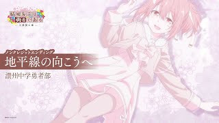 유우키 유우나는 용사다 -대만개의 장- ED