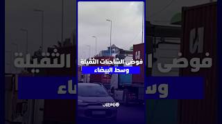 الشاحنات الثقيلة وسط البيضاء .. حوادث وخطر يهدد السلامة الطرقية thumbnail