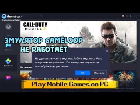 Эмулятор Gameloop не работает и не запускает игры. Что делать ?