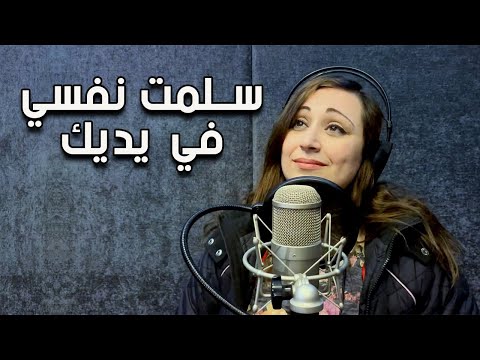Salemt - Mariam Helmy | سلمت نفسي في يديك - مريم حلمي
