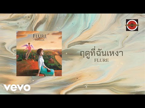 Flure - ฤดูที่ฉันเหงา (Official Lyric Video)