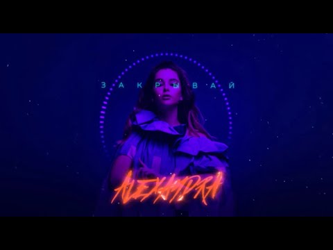 ALEXANDRA - Закрывай (Премьера 2020)