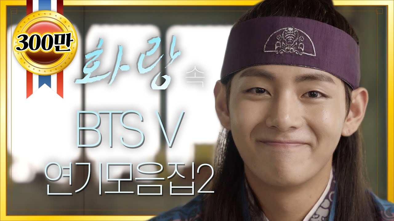 [띵작♡화랑] 김태형 #BTS #V #BTSV #김태형 아닌 연기자 한성 연기 모음ZIP 2탄 ㅣ KBS방송 thumnail