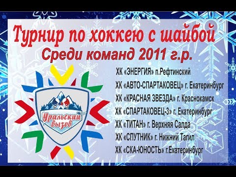 Регулярный турнир 'УРАЛЬСКИЙ ВЫЗОВ' среди команд 2011 г.р. 07-09.01.2020 г.