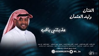 كلمات اغنية عذبتني بالحب وليد العثمان