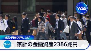 家計の金融資産2386兆円 株高・円安が押し上げ【WBS】
