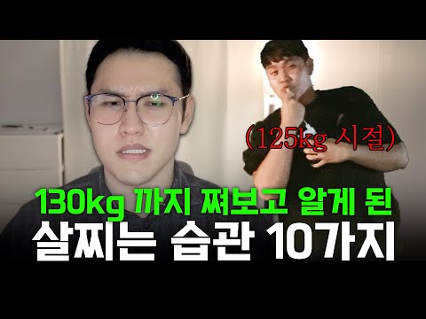 130kg까지 쪄보고 알게 된 살찌는 습관 10가지