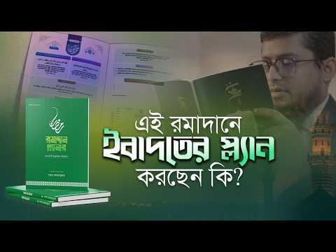 রমাদানকে সার্থক করতে সঙ্গে রাখুন রমাদান প্ল্যানার