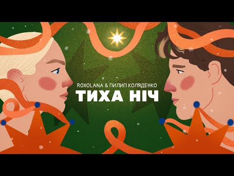 Тиха ніч – ROXOLANA & Пилип Коляденко