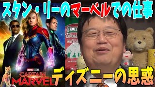 【キャプテン・マーベル】ディズニーの思惑とスタン・リーのマーベルでの仕事※大喜利方式【岡田斗司夫】