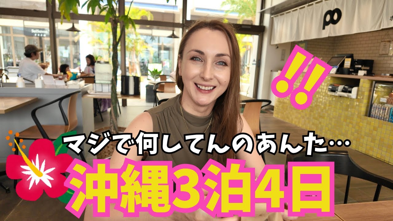 【vlog】3泊4日の沖縄旅が信じられないほど最悪な思い出となりました【衝撃】