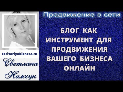 Блог как инструмент для  продвижения вашего бизнеса онлайн