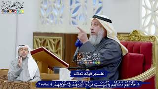 74 - تفسير قوله تعالى (جاءتهم رسلهم بالبينات فردوا أيديهم في أفواههم) - عثمان الخميس