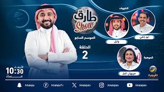 برنامج طارق شو الموسم السابع  الحلقة 2  - ضيوف الحلقة وايل وأبو راضي