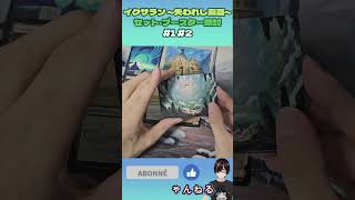 イクサラン ~失われし洞窟~セット・ブースター開封#1 #2 #mtg #magicthegathering #マジックザギャザリング #gaming