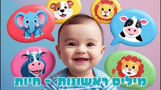 מילים ראשונות לתינוקות ופעוטות 100 חיות ראשונות לתינוקות ופעוטות פיתוח דיבור בעברית