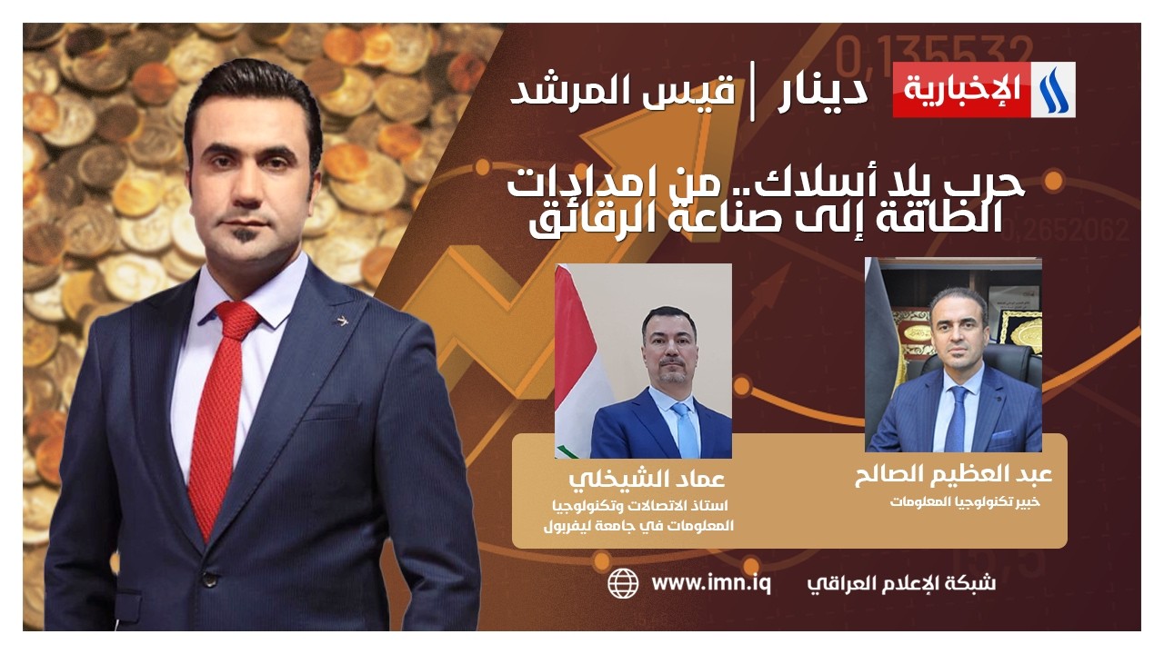 فيديو | حرب بلا أسلاك .. من امدادات الطاقة إلى صناعة الرقائق | دينار مع قيس المرشد