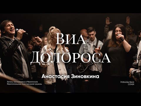 Там На Виа Долороса | Via Dolorosa |  - M.Worship (Cover)