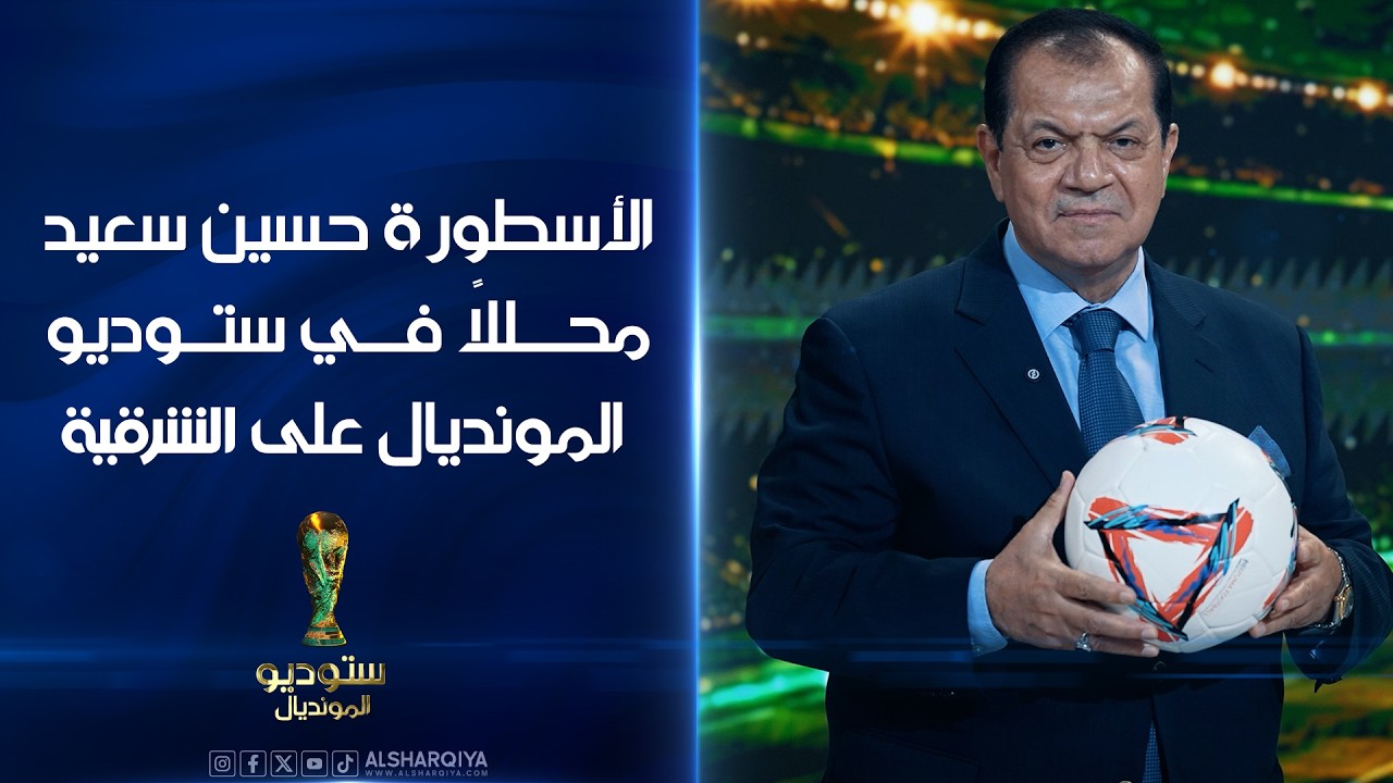 فيديو | الأسطورة حسين سعيد محللًا في ستوديو المونديال على الشرقية