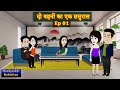 दो बहनों का एक ससुराल  Ep 01|  Do Behno Ka Ek Sasural | Saas-Bahu | Story time | Hindi