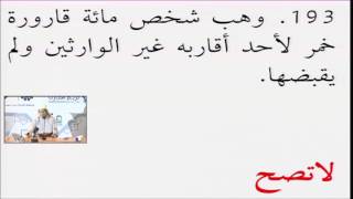 صورة فقه المعاملات 48 - التأهيل الفقهي (تمارين الهبة) عامر بهجت