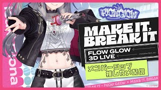 響咲リオナ - 【#FG3Dライブ】MAKE IT, BREAK IT　推しカメラ【響咲リオナ】