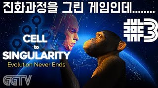 드디어 인간까지 진화하다 'Cell to Singularity: Evolution Never Ends' #3 (PC) gameplayㅣG곤드래의 GGTV