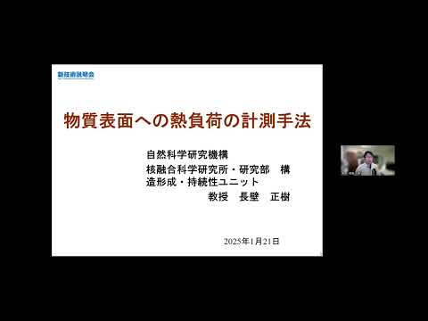機械・ロボット学科 「物質表面への熱負荷の計測手法」自然科学研究機構　核融合科学研究所・研究部　構造形成・持続性ユニット　教授　長壁 正樹