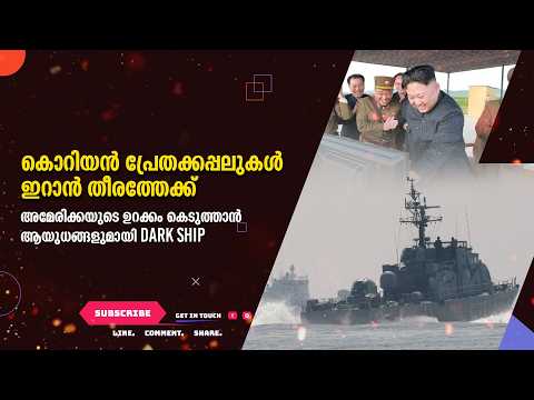 കൊറിയൻ പ്രേതക്കപ്പലുകൾ ഇറാൻ തീരത്തേക്ക് | അമേരിക്കയുടെ ഉറക്കം കെടുത്താൻ ആയുധങ്ങളുമായി DARK SHIP