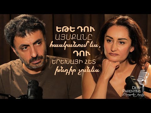 Deep Parenting | ԱՐԱՄ ՓԱԽՉԱՆՅԱՆ