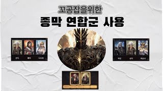 종막 연합군 사용 정리