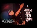 Amar Mone Boro Jala | S.I.Tutul | আমার মনে বড় জ্বালা | Ajoy Mitro | Music Video