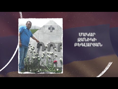 Ձեզ բացակա չենք դնի․ Մակար  Բեգլարյան