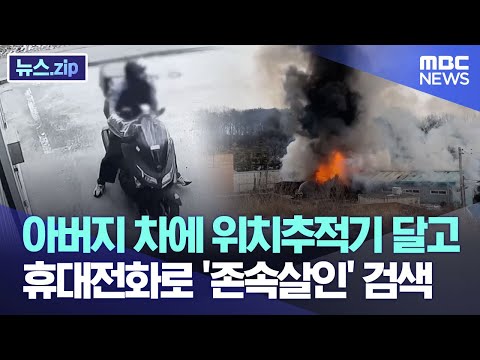 아버지 차에 위치추적기 달고 휴대전화로 '존속살인' 검색 [뉴스.zip/MBC뉴스]