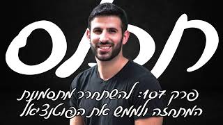 תכלס: להשתחרר מתסמונת המתחזה! מה זה תסמונת המתחזה וכלים להתמודדות | פרק 107