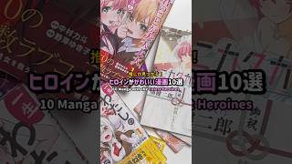 推しが見つかる！ヒロインが可愛い漫画10選 #漫画紹介 #おすすめ漫画 #オタクの日常