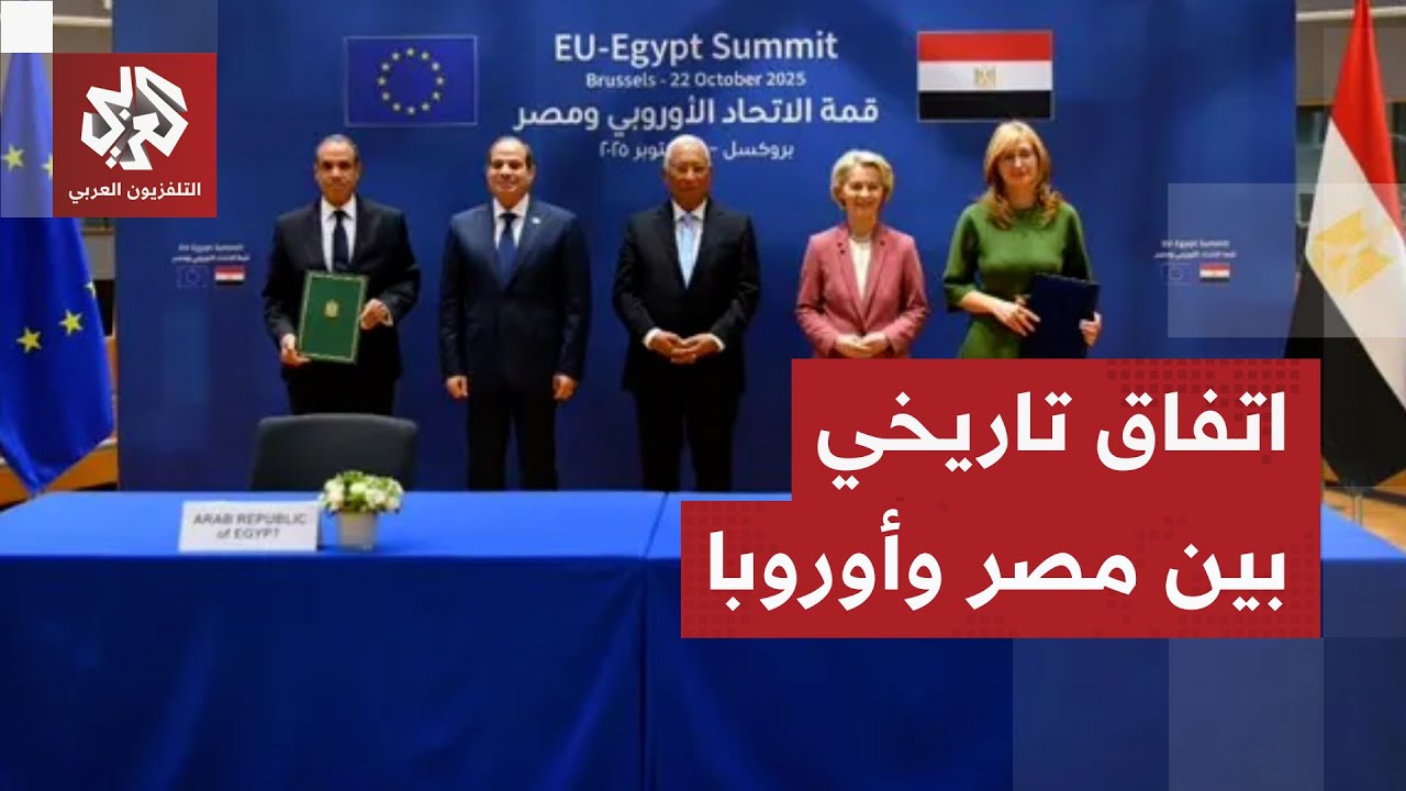 تشمل الاقتصاد والأمن.. مصر والاتحاد الأوروبي يوقعان اتفاقيات تعاون بحضور الس