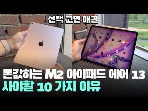 고민해결! 돈값하는 애플 M2 아이패드 에어13 사야할 10가지 이유 - M2 iPad Air 13 13인치 아이패드 추천