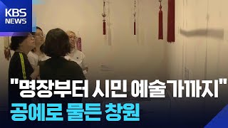“명장부터 시민 예술가까지”…공예로 물들다 / KBS 2026.06.21.