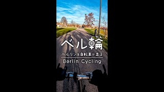 🇩🇪ベルリンの壁公園を抜けて長い橋を渡る🚲  #shorts