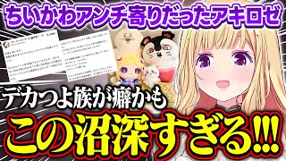アンチ寄りだったアキロゼがちいかわにハマった話【アキ・ローゼンタール/ホロライブ/切り抜き】
