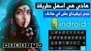 اسهل طريقة لتفعيل حروف تيفيناغ او الامازيغية في جميع الهواتف 2022 clavier amazigh font